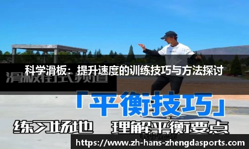 科学滑板：提升速度的训练技巧与方法探讨